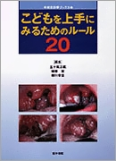 1)こどもを上手にみるためのルール20