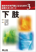 4)整形外科専門医になるための診療スタンダード　3　下肢