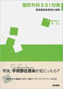 5)整形外科SSI対策―周術期感染管理の実際