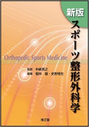 9)新版スポーツ整形外科学