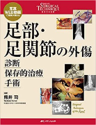 13)足部・足関節の外傷 診断・保存的治療・手術