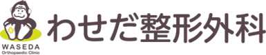 わせだ整形外科