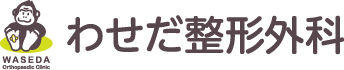 わせだ整形外科