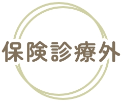 保険診療外