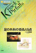 3)足の外科の要点と盲点 (整形外科Knack & Pitfalls)
