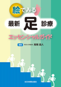 6)絵でみる最新足診療エッセンシャルガイド