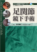 7)スキル関節鏡下手術アトラス 足関節鏡下手術