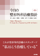 14)今日の整形外科 治療指針 第8版
